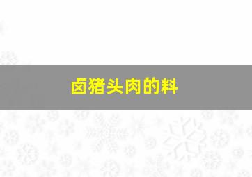 卤猪头肉的料