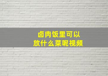 卤肉饭里可以放什么菜呢视频