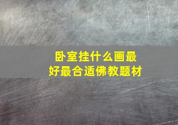 卧室挂什么画最好最合适佛教题材