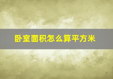 卧室面积怎么算平方米