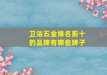 卫浴五金排名前十的品牌有哪些牌子