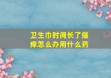 卫生巾时间长了瘙痒怎么办用什么药