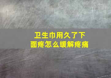 卫生巾用久了下面疼怎么缓解疼痛