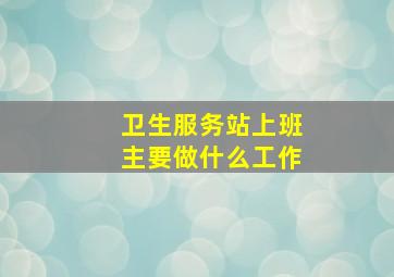 卫生服务站上班主要做什么工作