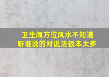 卫生间方位风水不知道听谁说的对说法板本太多