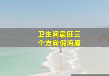 卫生间最旺三个方向倪海厦