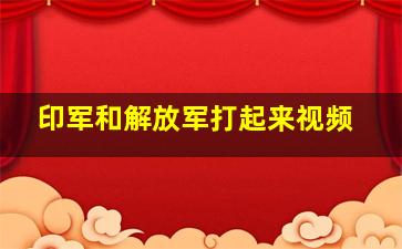 印军和解放军打起来视频