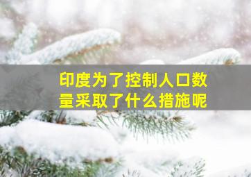 印度为了控制人口数量采取了什么措施呢