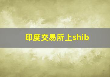 印度交易所上shib