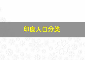 印度人口分类