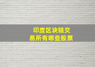 印度区块链交易所有哪些股票