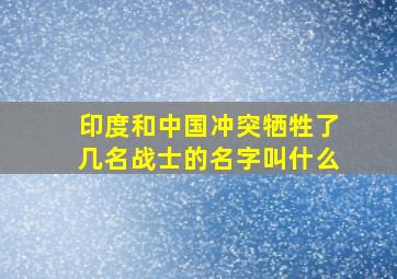 印度和中国冲突牺牲了几名战士的名字叫什么