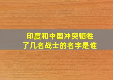 印度和中国冲突牺牲了几名战士的名字是谁