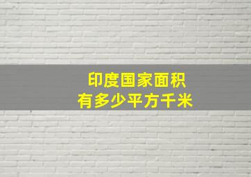 印度国家面积有多少平方千米