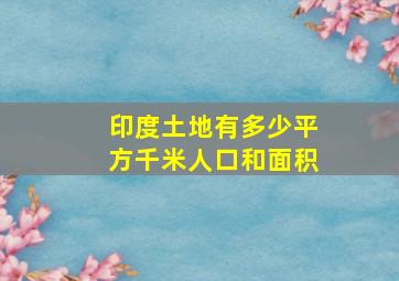 印度土地有多少平方千米人口和面积