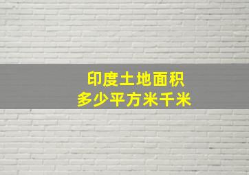 印度土地面积多少平方米千米