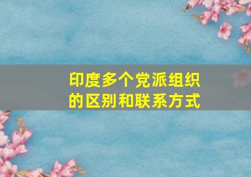 印度多个党派组织的区别和联系方式