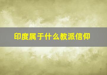 印度属于什么教派信仰