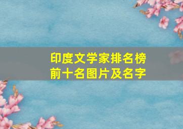 印度文学家排名榜前十名图片及名字