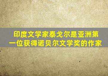 印度文学家泰戈尔是亚洲第一位获得诺贝尔文学奖的作家