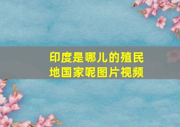 印度是哪儿的殖民地国家呢图片视频