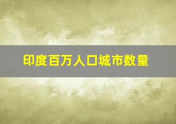 印度百万人口城市数量