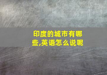 印度的城市有哪些,英语怎么说呢