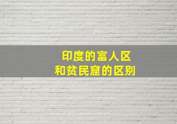 印度的富人区和贫民窟的区别