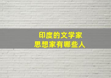 印度的文学家思想家有哪些人