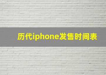 历代iphone发售时间表