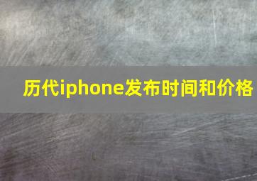 历代iphone发布时间和价格