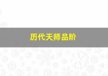 历代天师品阶