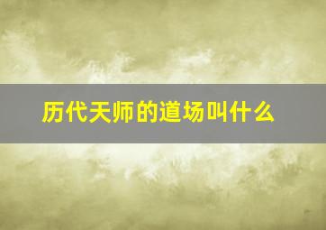 历代天师的道场叫什么