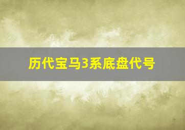 历代宝马3系底盘代号