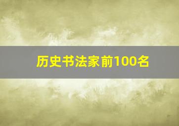 历史书法家前100名