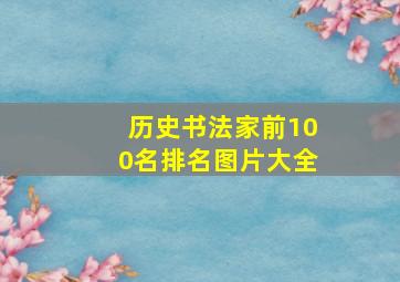 历史书法家前100名排名图片大全