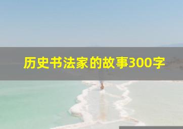 历史书法家的故事300字