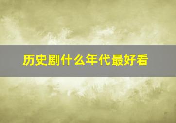 历史剧什么年代最好看