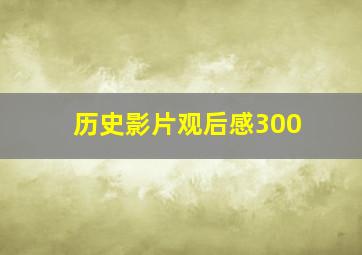 历史影片观后感300