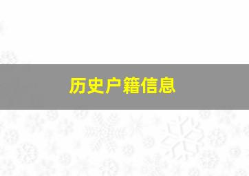 历史户籍信息