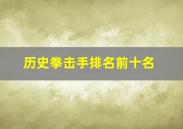 历史拳击手排名前十名