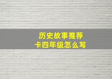 历史故事推荐卡四年级怎么写