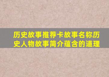 历史故事推荐卡故事名称历史人物故事简介蕴含的道理