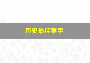 历史最佳拳手