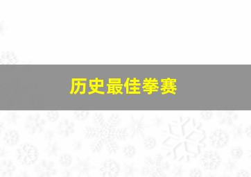 历史最佳拳赛