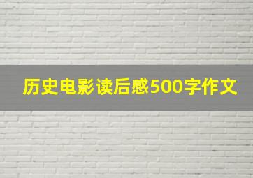 历史电影读后感500字作文