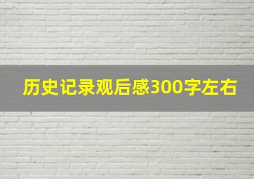 历史记录观后感300字左右