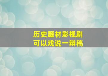 历史题材影视剧可以戏说一辩稿