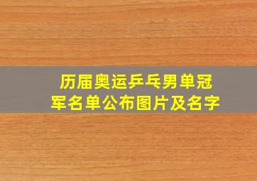 历届奥运乒乓男单冠军名单公布图片及名字