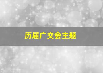 历届广交会主题